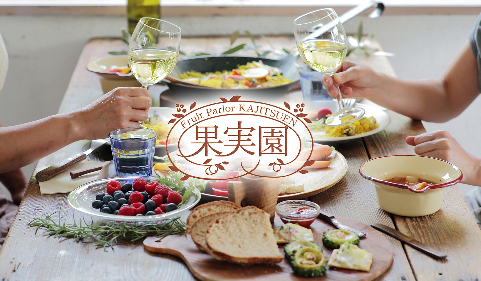 果実園リーベル