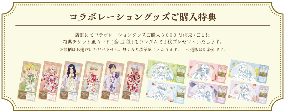 コラボレーショングッズご購入特典