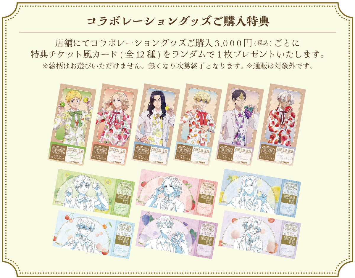 コラボレーショングッズご購入特典