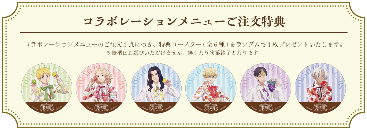 コラボレーションメニューご注文特典