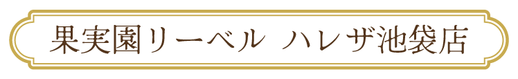 ハレザ池袋店
