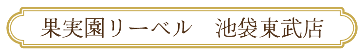 池袋東武店
