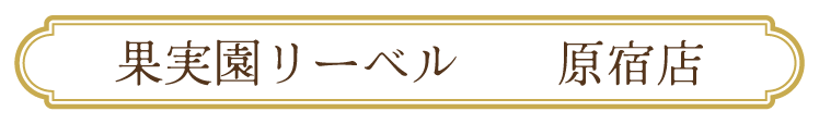 原宿店