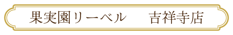 吉祥寺店