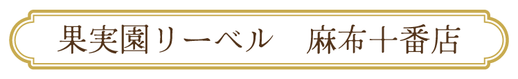 麻布十番店